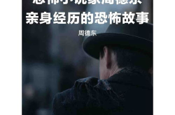 恐怖小说家周德东亲身经历的恐怖故事,周德东亲历的恐怖世界揭秘