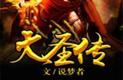 大圣传小说,少年逐梦，踏遍仙侠路，成就神话传奇