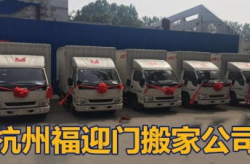 杭州搬家,专业、便捷、温馨的搬迁体验