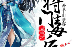 将门嫡女之神医毒后,将门嫡女的神医毒后传奇