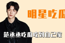 娱乐吃瓜范丞丞是谁,娱乐圈新晋“吃瓜”明星的崛起之路