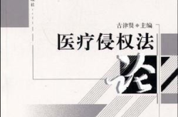 侵权责任法医疗,侵权责任法视角下医疗侵权行为的法律责任解析