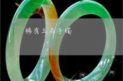 顶级稀有玉石手镯怎么样,顶级稀有玉石手镯的鉴赏与价值解析
