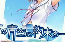 青空下的约定攻略,春夏交织的校园恋曲攻略解析