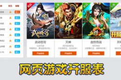 最新网页游戏开服表,畅游奇幻世界，尽享游戏盛宴