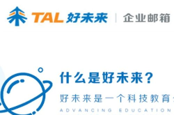 好未来企业邮箱,助力企业高效沟通与品牌形象塑造