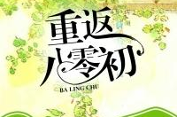重返八零初 小说,林晓的逆袭之路
