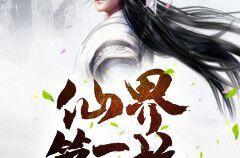 经典玄幻修真小说,修真界的传奇之旅
