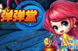 新弹弹堂官网,弹射经典，再续童年欢乐之旅