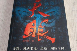 盗墓小说天眼,天眼奇遇与历史揭秘