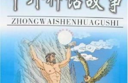外国神话故事,外国神话故事概览