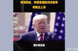 特朗普痛批判决耻辱,耻辱！坚称无辜，指责政治迫害”