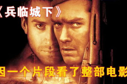 兵临城下电影下载,再现二战斯大林格勒战役的惊心动魄