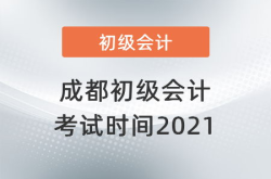 成都会计考试,报考条件、培训选择与考试技巧全解析