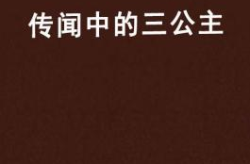 传闻中的三公主原著小说,传闻中的三公主的甜蜜逆袭之路
